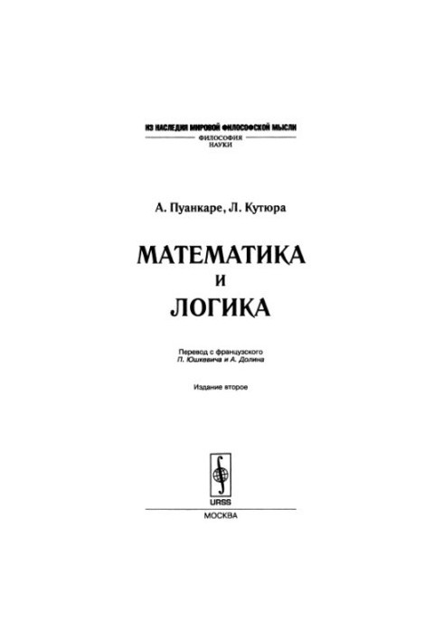 Математика и логика