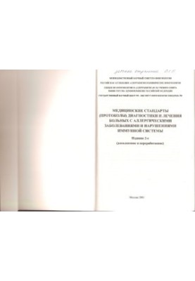 Medical standards (protocols) for the diagnosis and treatment of patients with allergic disorders of the immune system