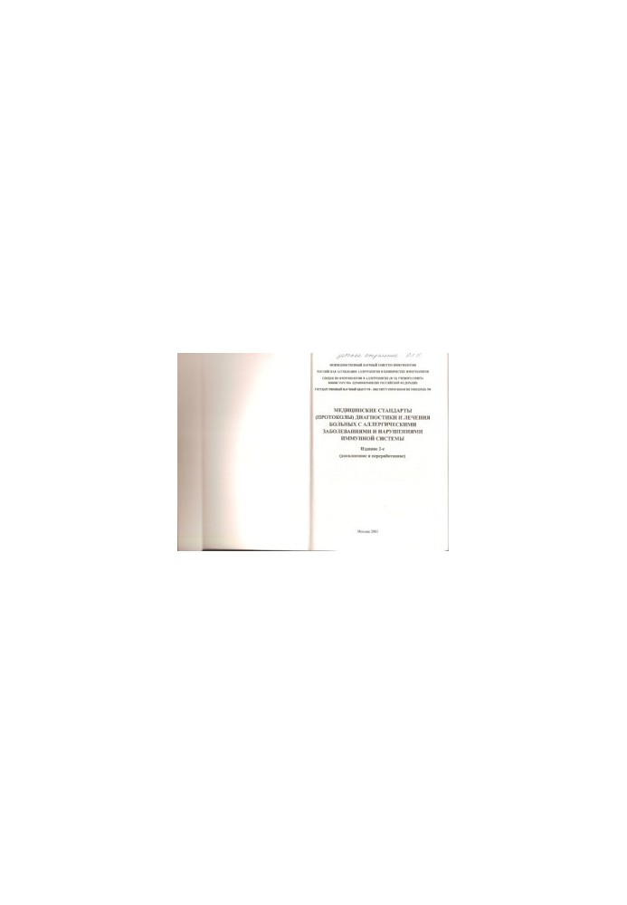 Medical standards (protocols) for the diagnosis and treatment of patients with allergic disorders of the immune system