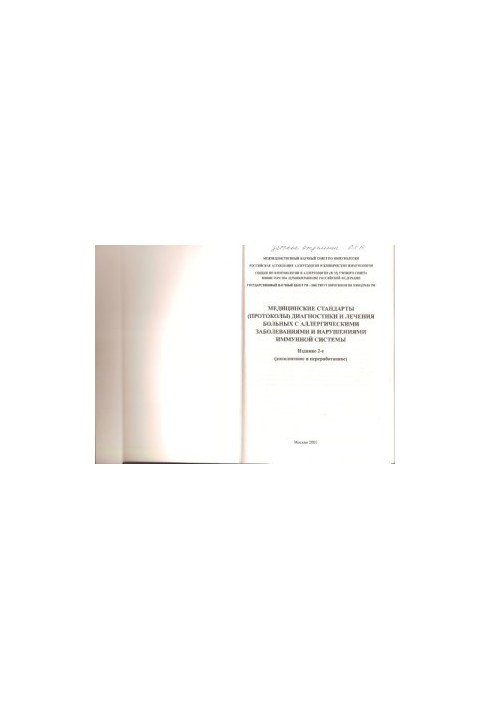 Medical standards (protocols) for the diagnosis and treatment of patients with allergic disorders of the immune system