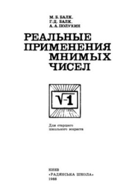 Реальные применения мнимых чисел