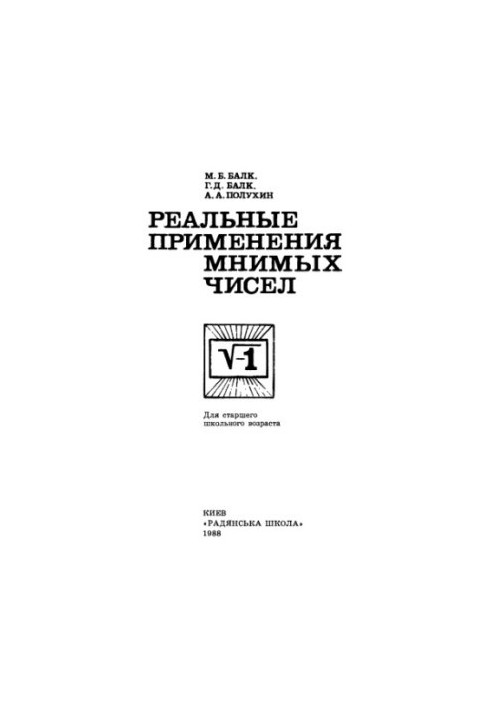 Реальные применения мнимых чисел