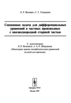 Смешанная задача для дифференциальных уравнений в частных производных с квазиоднородной старшей частью