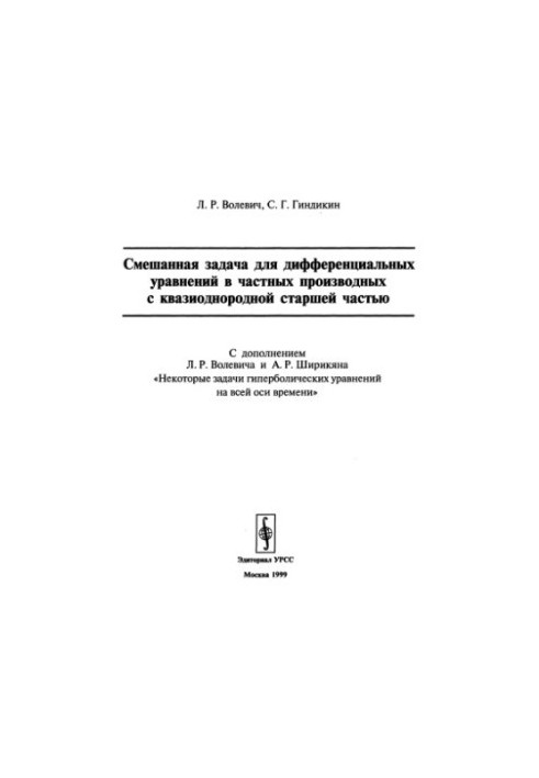 Смешанная задача для дифференциальных уравнений в частных производных с квазиоднородной старшей частью