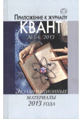 Экзаменационные материалы по математике и физике 2013 года