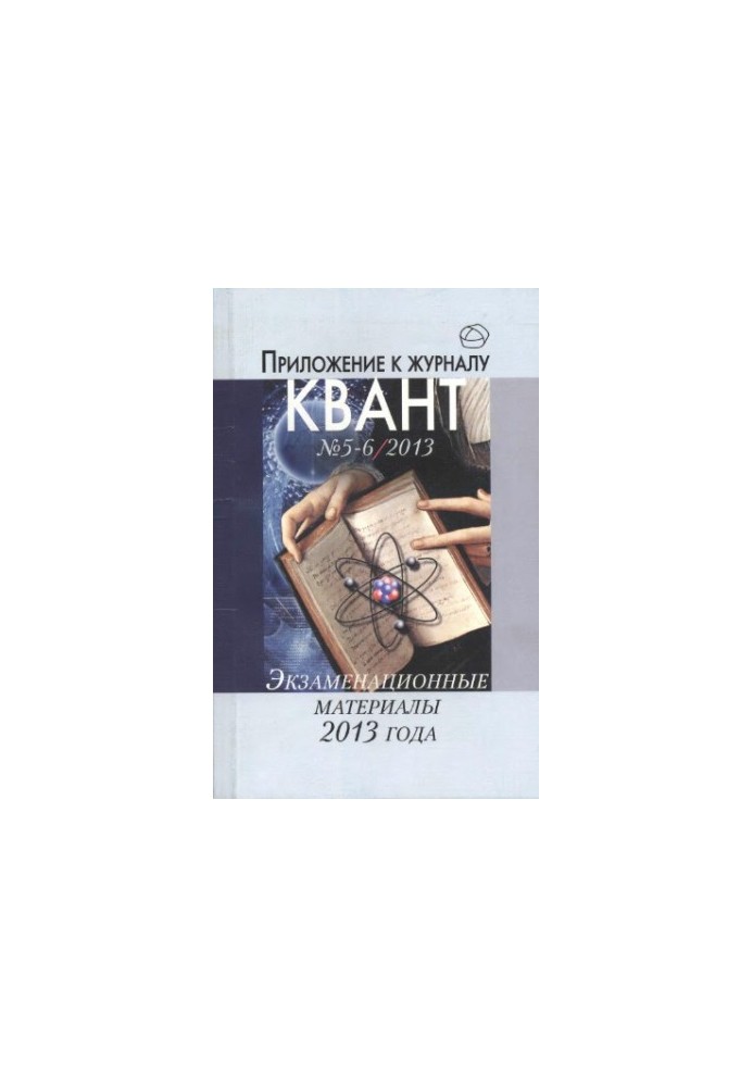 Экзаменационные материалы по математике и физике 2013 года