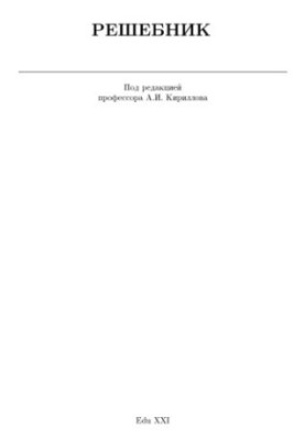 Решебник. Теоретическая механика