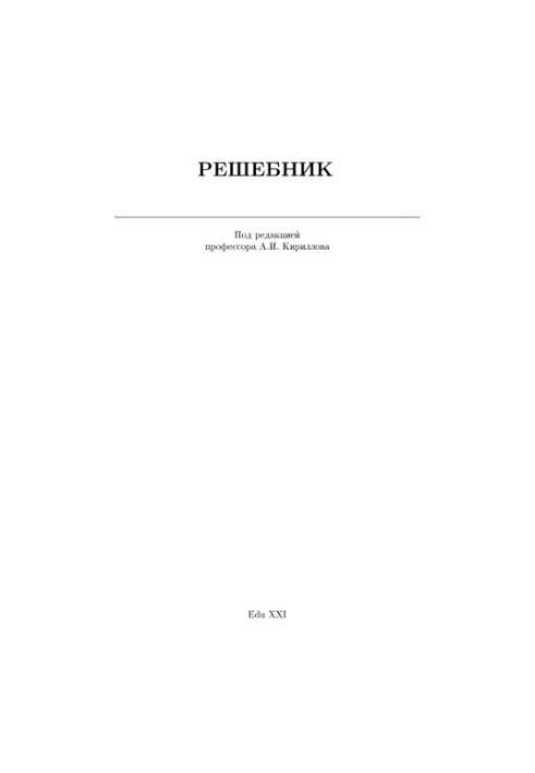 Решебник. Теоретическая механика
