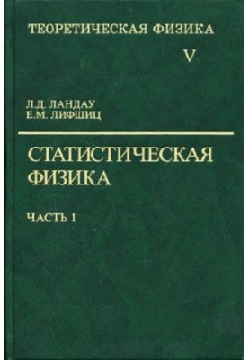 Теоретическая физика. Том 05: Статистическая физика, Часть 1