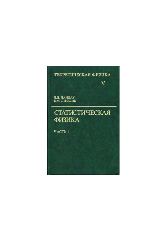 Теоретическая физика. Том 05: Статистическая физика, Часть 1