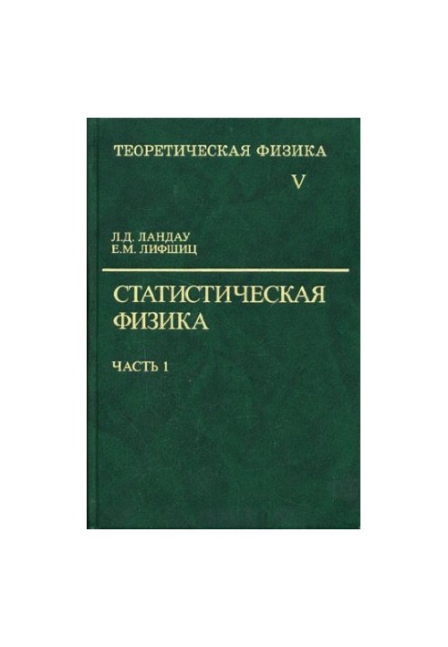 Теоретическая физика. Том 05: Статистическая физика, Часть 1