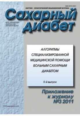 Алгоритми спеціалізованої медичної допомоги хворим на цукровий діабет.