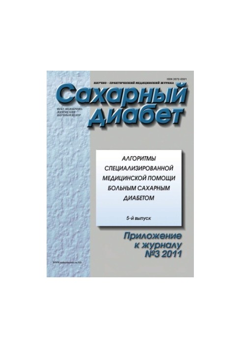 Алгоритми спеціалізованої медичної допомоги хворим на цукровий діабет.