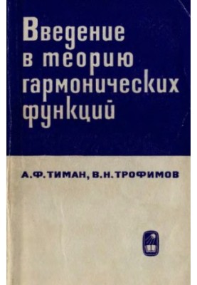 Introduction to the Theory of Harmonic Functions