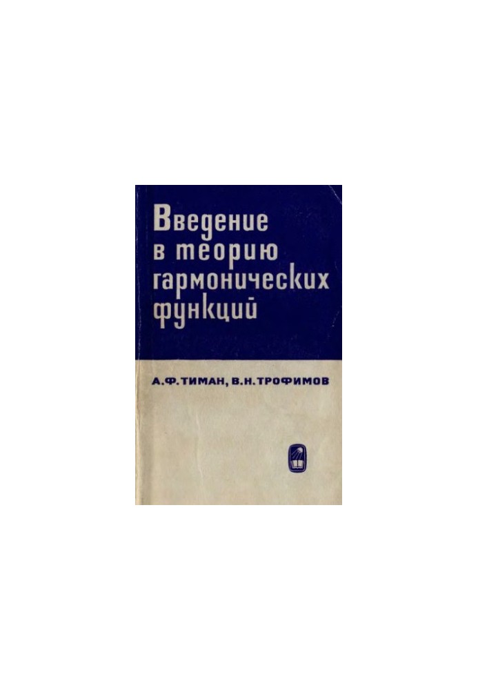 Introduction to the Theory of Harmonic Functions