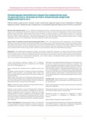 Рекомендації Європейського товариства кардіологів (ЄТК) з діагностики та лікування гострої і хронічної серцевої недостатності