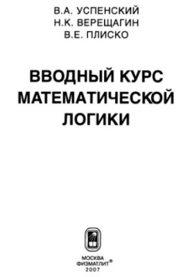 Вводный курс математической логики