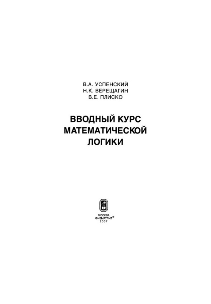 Вводный курс математической логики