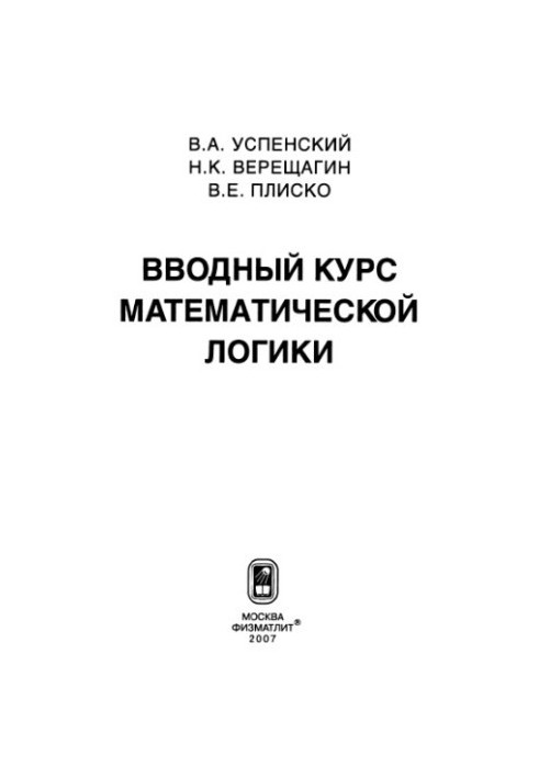 Вводный курс математической логики