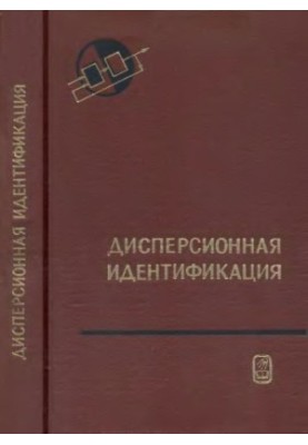 Дисперсионная идентификация