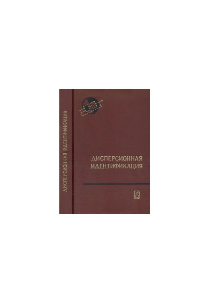 Дисперсионная идентификация