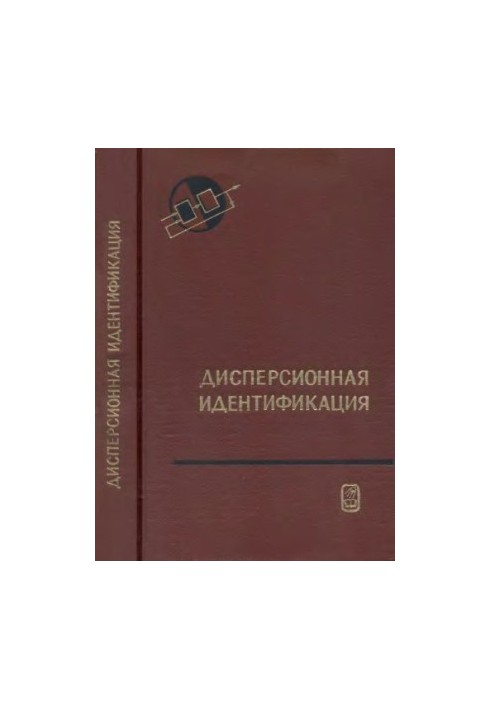 Дисперсионная идентификация