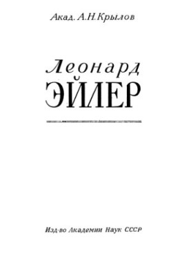 Леонард Ейлер. 1707-1783. Збірник статей та матеріалів до 150-річчя з дня смерті. (Редактор видання А. М. Деборін.)