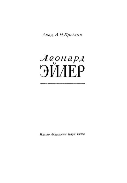 Леонард Ейлер. 1707-1783. Збірник статей та матеріалів до 150-річчя з дня смерті. (Редактор видання А. М. Деборін.)
