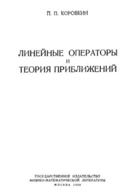 Line operators and approximation theory. Linenye operatory i teoriia priblizheni
