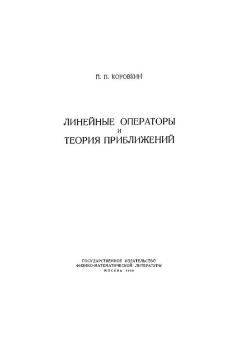 Line operators and approximation theory. Linenye operatory i teoriia priblizheni