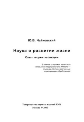 The science of the development of life: the experience of the theory of evolution