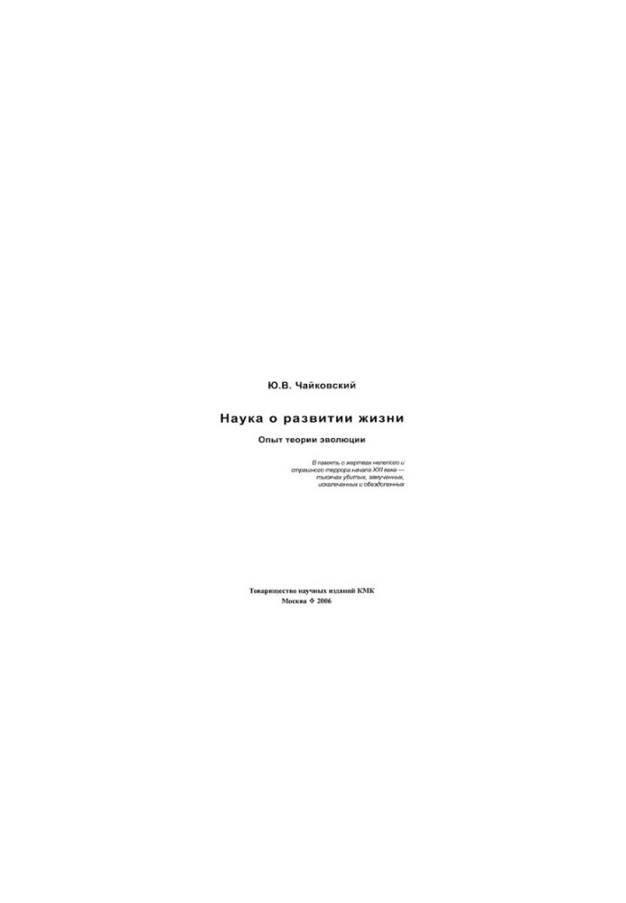 The science of the development of life: the experience of the theory of evolution