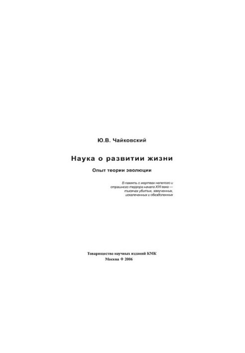 The science of the development of life: the experience of the theory of evolution