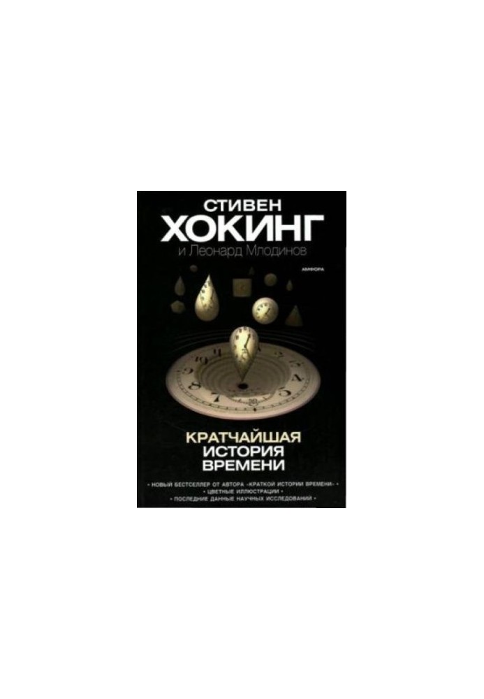 Найкоротша історія часу