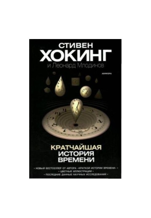 Найкоротша історія часу