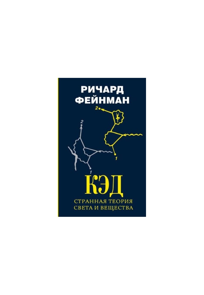 КЭД - странная теория света и вещества