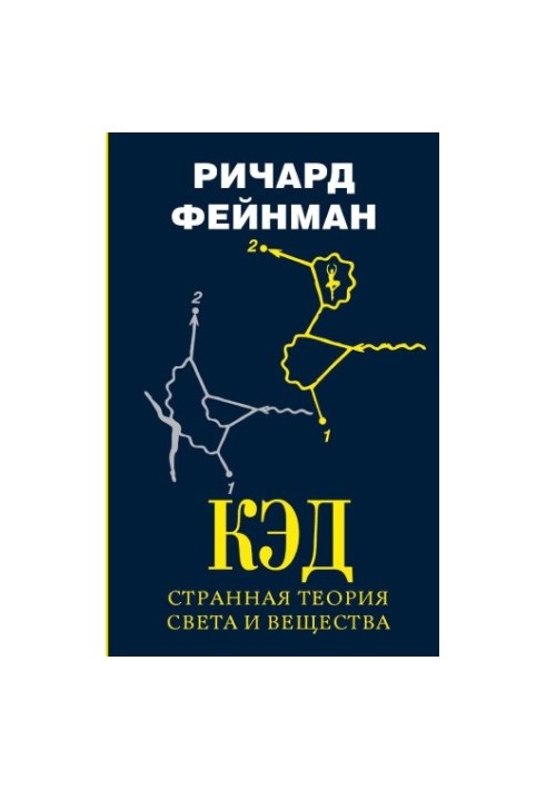 КЭД - странная теория света и вещества