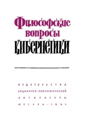 Философские вопросы логической формализации и логических средств кибернетики: автореферат диссертации на соискание ученой сте