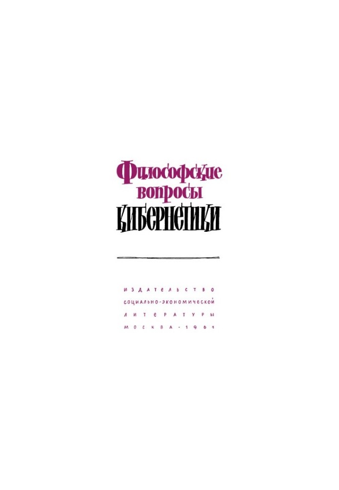 Философские вопросы логической формализации и логических средств кибернетики: автореферат диссертации на соискание ученой сте