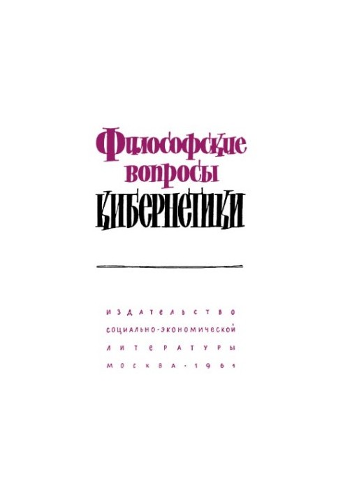 Философские вопросы логической формализации и логических средств кибернетики: автореферат диссертации на соискание ученой сте