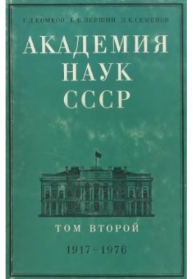 Академия наук СССР. Краткий исторический очерк. Том 2
