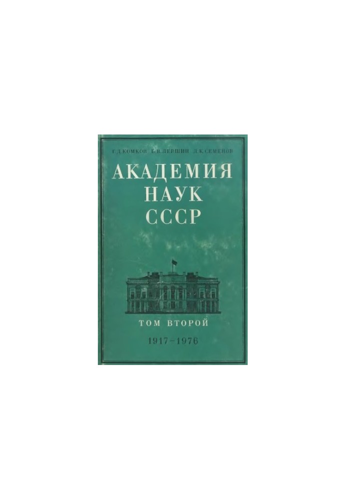 Академия наук СССР. Краткий исторический очерк. Том 2