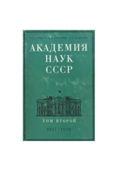 Академия наук СССР. Краткий исторический очерк. Том 2