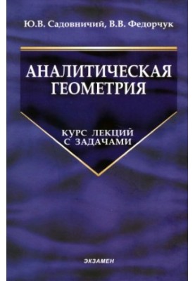 Analytical geometry. Course of lectures with tasks.