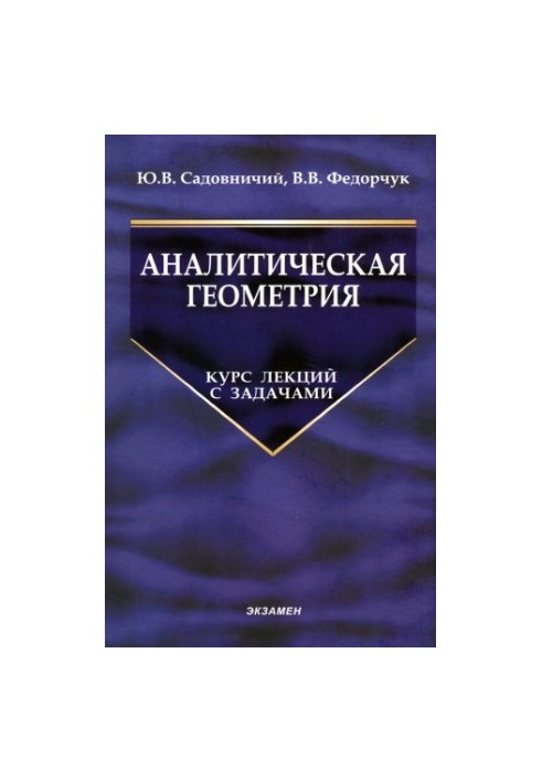 Analytical geometry. Course of lectures with tasks.
