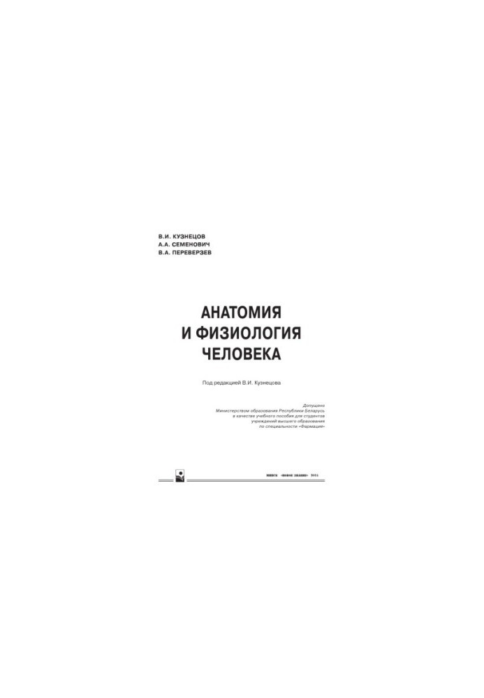 Анатомия и физиология человека