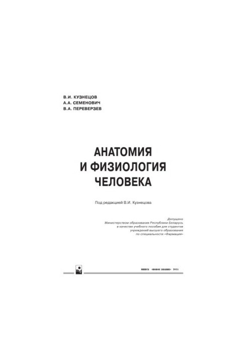 Анатомия и физиология человека