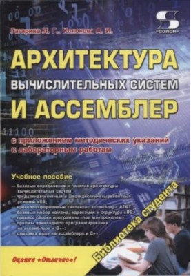 Architecture of Computing Systems and Assembler