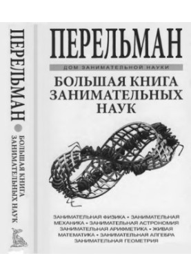 Большая книга занимательных наук