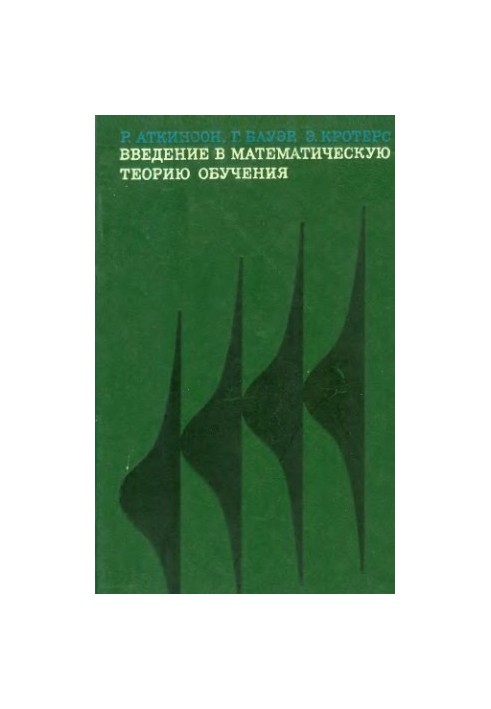 Введение в математическую теорию обучения